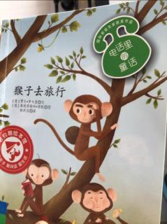 《猴子去旅行》