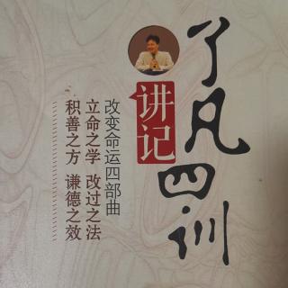 《了凡四训讲记》立命之学第七讲（2）