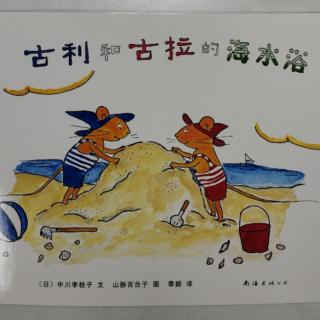 古利和古拉的海水浴