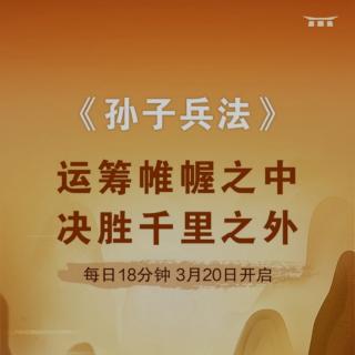 《孙子兵法》第10–13章20210331