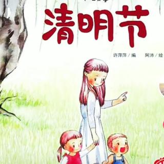 洋贝儿幼儿园家长微课《清明节》