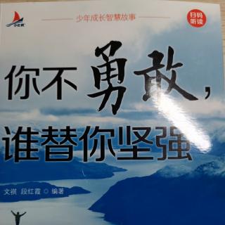 你不勇敢，谁替你坚强—只有改变心态和环境，才能改变自己的命运