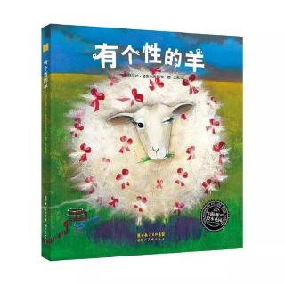 0365-《有个性的羊》