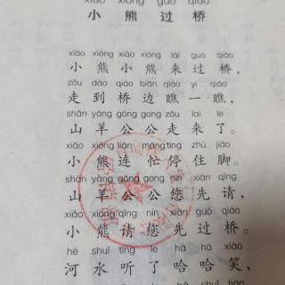 巜儿歌》之小熊过桥