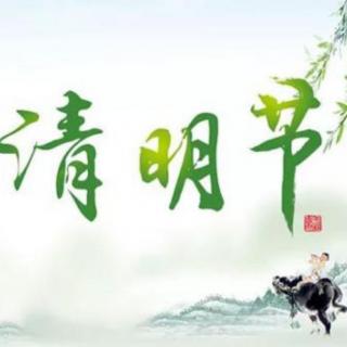 清明节（外一首）