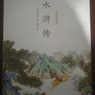 《水浒传》——第三回  大闹五台山