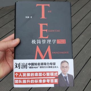 《极简管理学》第一章学管理学什么