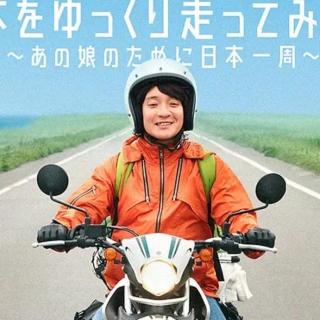 vol.16【日剧】慢行日本：为那女孩环岛骑行