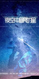 夜空中最亮的星 - 呆呆Akuma - 广播剧 《谁BA谁当真》