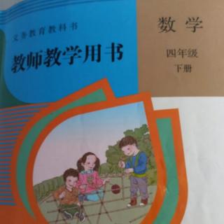 小学数学教参四下练习二十三的编写意图和教学建议