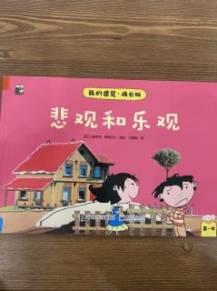 【我的感觉】悲观和乐观