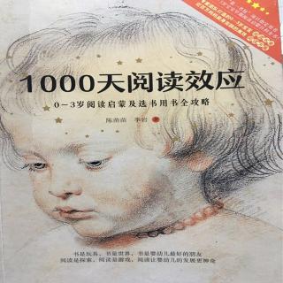 《1000天阅读效应》1～1.5岁宝宝的阅读书单