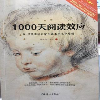 《1000天阅读效应》1～1.5岁宝宝的阅读指导
