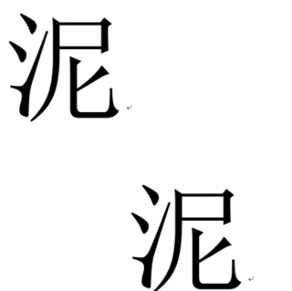 泥泥英母一字母