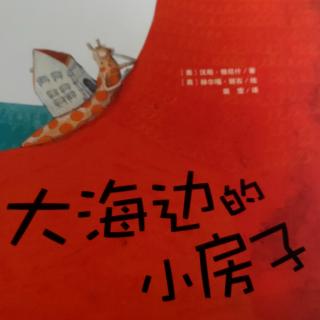 “晚安电台”第137期《大海边的小房子》