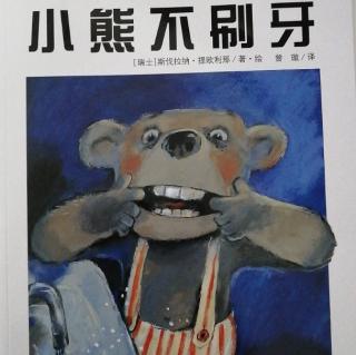 【嘟嘟妈讲故事】小熊不刷牙
