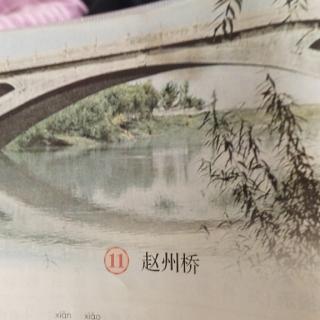 4月1日赵州桥已读两遍