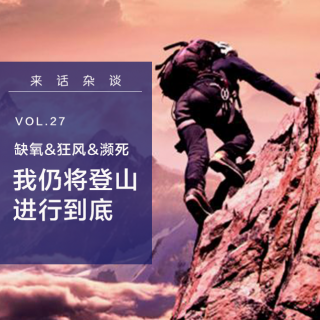 Vol.27 缺氧、狂风、濒死…我仍将登山进行到底