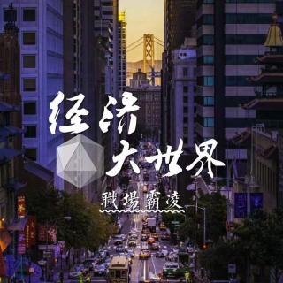 20210331经济大世界——职场霸凌