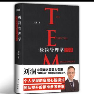 《极简管理学》刘澜管理学习第二法则