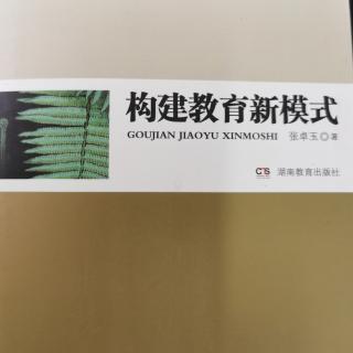 《构建教育新模式》第二章《课堂：从讲坛到论坛》