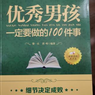 《优秀男孩一定要做的100件事》31页