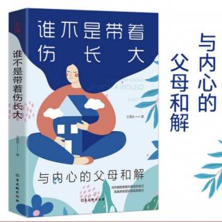 1.6怎样尽可能避免“遗传”父母的性格缺陷