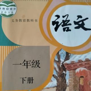 一年级下册语文第一单元课文朗读