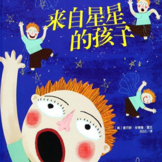 世界自闭症关注日主题绘本《来自星星的孩子》