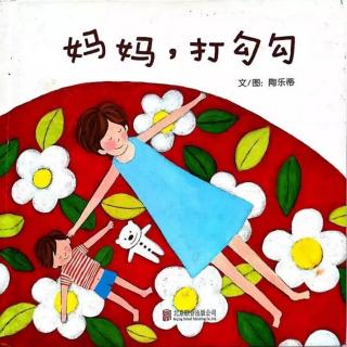 卡蒙加幼教集团卫老师——《妈妈，打勾勾》