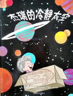 红十一幼晚安故事——《杰瑞的冷静太空》