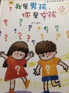 我是男孩，你是女孩