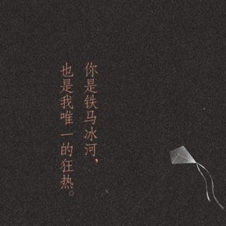 《你是长夜，也是灯火》第一章