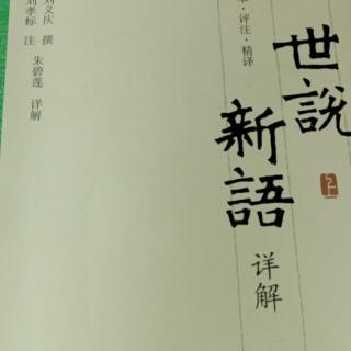 《世说新语》德行第一  12--13