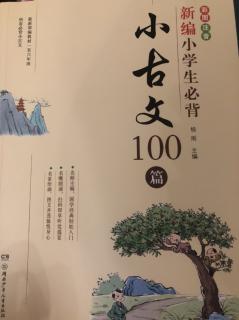 小古文100篇（三字经）