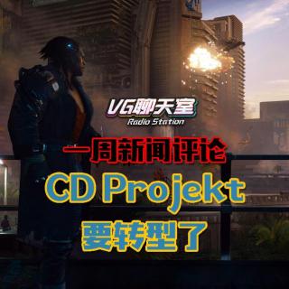 一周新闻评论：CD Projekt要转型了【VG聊天室421】
