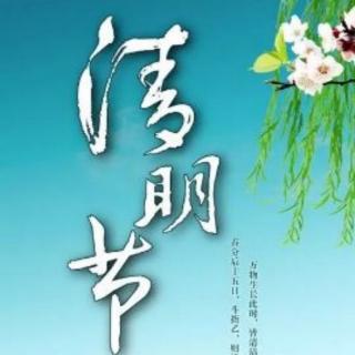 《清明时节》作者：收获的季节 诵读：收获的季节