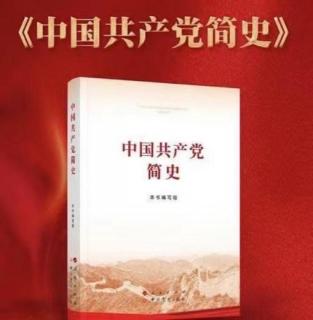 《中国共产党简史》第一章第一节【2021年红色读书月】【姚云】