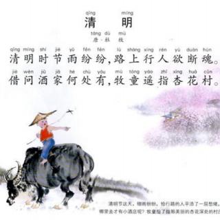 《清明》杜牧