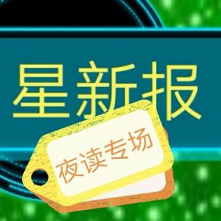 《星新报》夜读专场102散文《时间》