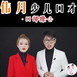 伟月语言教育线下课程语言表演《清明》