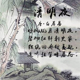 清明夜——唐  白居易