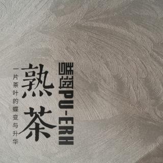 《熟茶》_【杨维仁：亲历普洱熟茶发酵工艺的诞生】