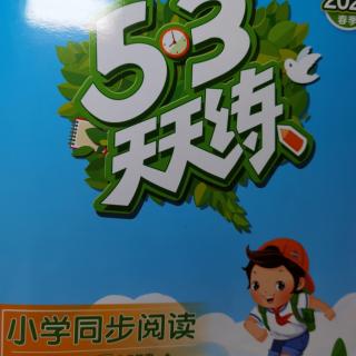 三下《同步阅读》第三单元