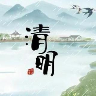 《人到中年 方懂清明 1》 文：景桥