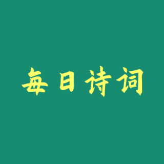 山居秋暝 王维（跟读）