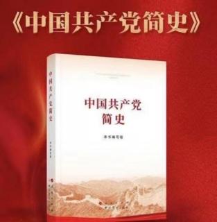 《中国共产党简史》第一章第二节【2021年红色读书月】【何连帅】