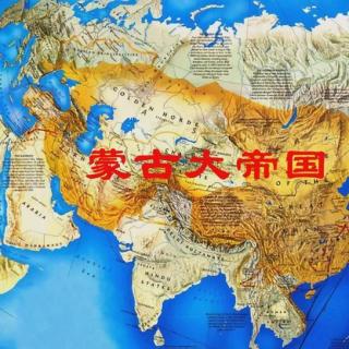 蒙古第三次西征24—天朝王国3