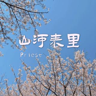 《山河表里》Priest | 纯爱 | 南山&褚桓 04