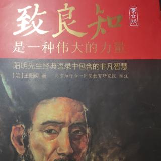 《致良知是一种伟大的力量之教约》